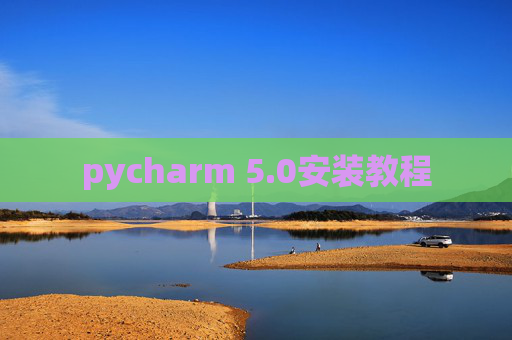 pycharm 5.0安装教程